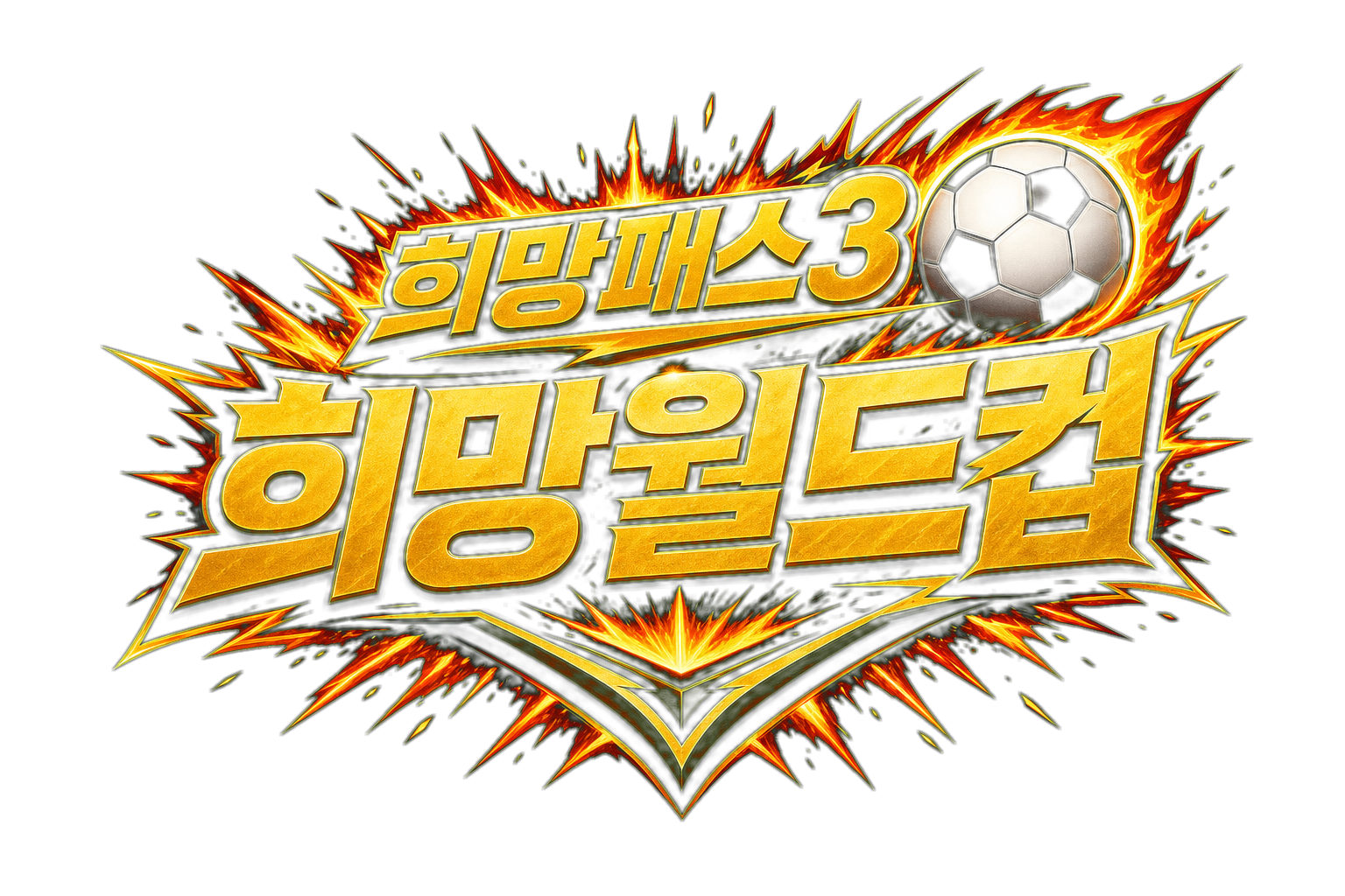 희망패스3 희망월드컵
